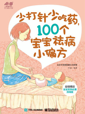 cover image of 少打针少吃药，100个宝宝祛病小偏方